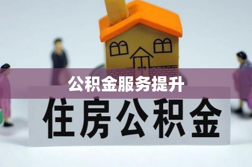 九龙坡公积金服务提升