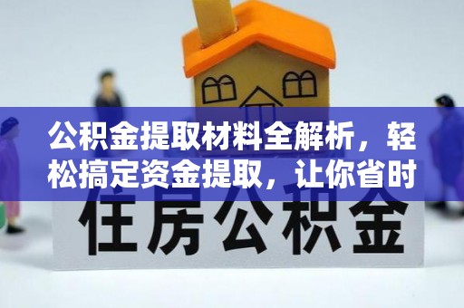 九龙坡公积金提取材料全解析，轻松搞定资金提取，让你省时又省心