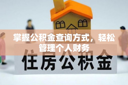 九龙坡掌握公积金查询方式，轻松管理个人财务