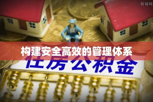 九龙坡构建安全高效的管理体系