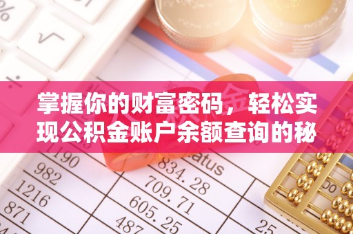 九龙坡掌握你的财富密码，轻松实现公积金账户余额查询的秘诀