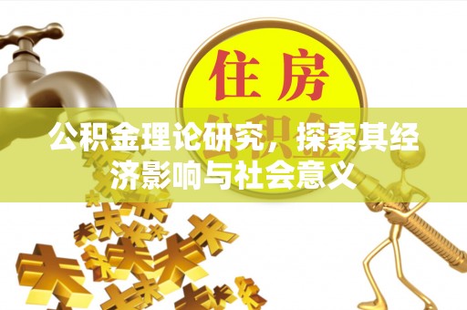 九龙坡公积金理论研究，探索其经济影响与社会意义