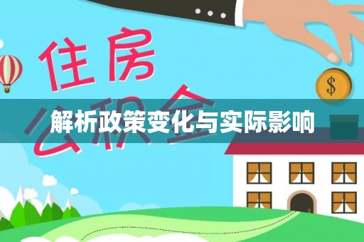 九龙坡解析政策变化与实际影响