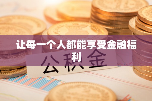 九龙坡让每一个人都能享受金融福利
