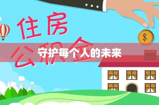 九龙坡守护每个人的未来