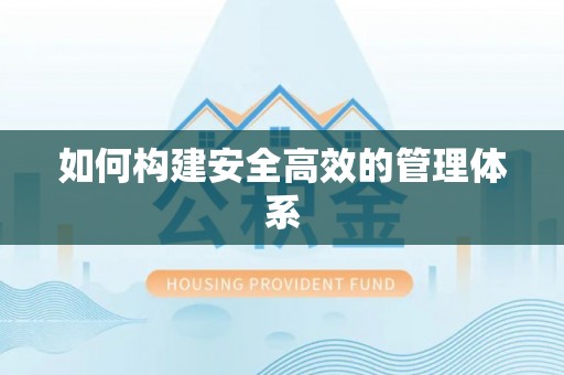 九龙坡如何构建安全高效的管理体系