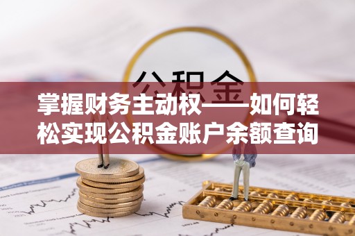 九龙坡掌握财务主动权——如何轻松实现公积金账户余额查询