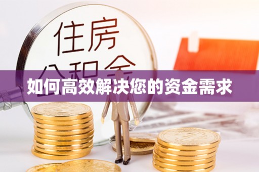 九龙坡如何高效解决您的资金需求