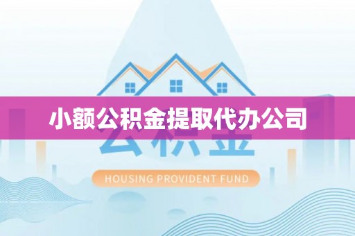 九龙坡小额公积金提取代办公司